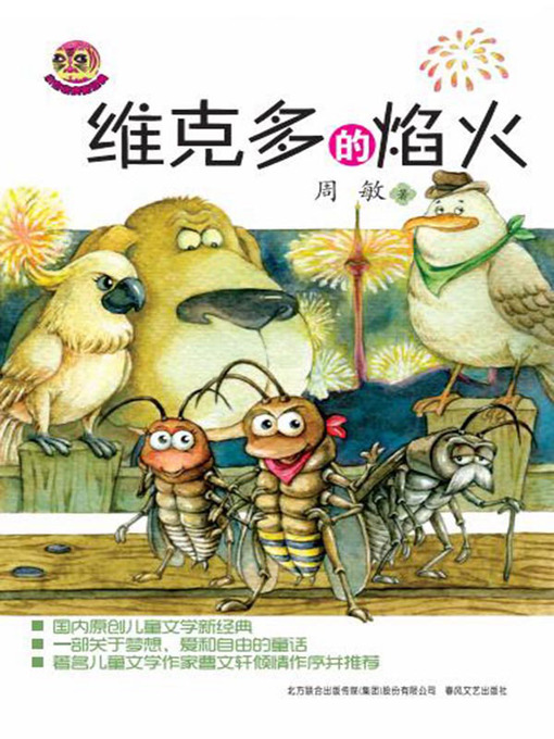 Title details for 维克多的焰火 by 周敏 - Available